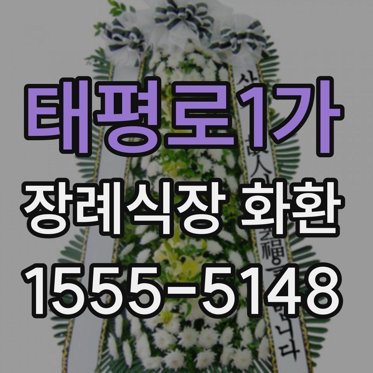 태평로1가 장례식장 화환