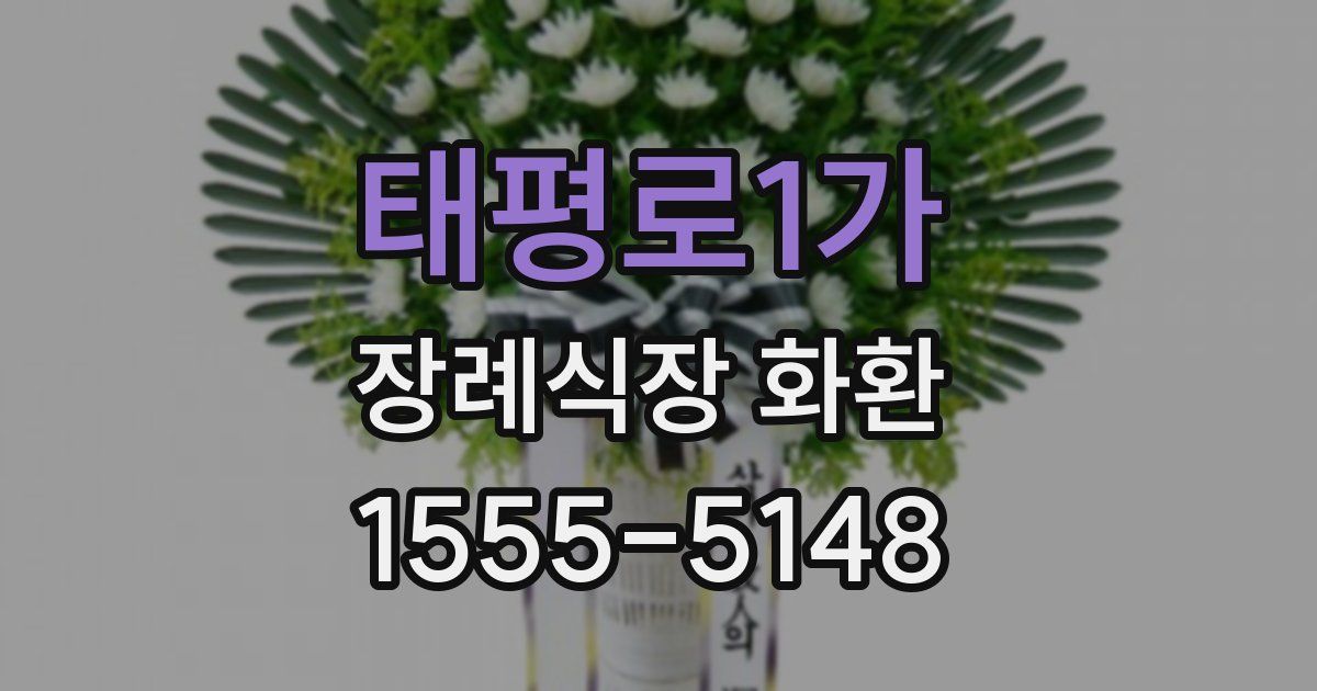 태평로1가 장례식장 화환