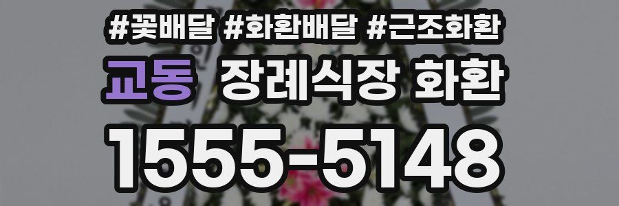 교동 장례식장 화환