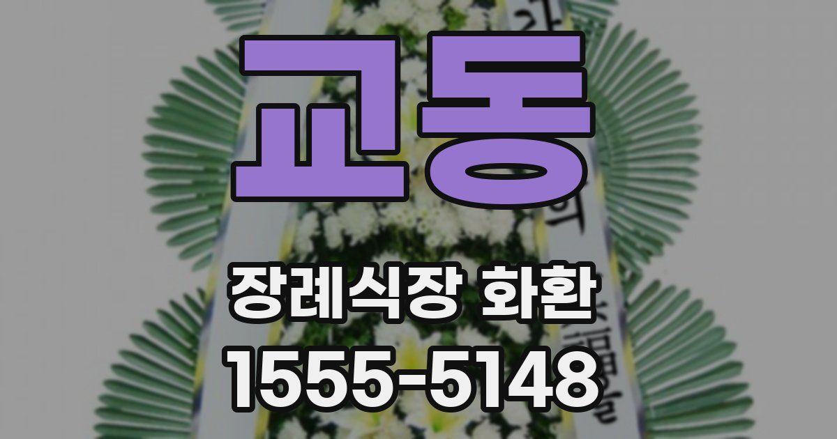 교동 장례식장 화환