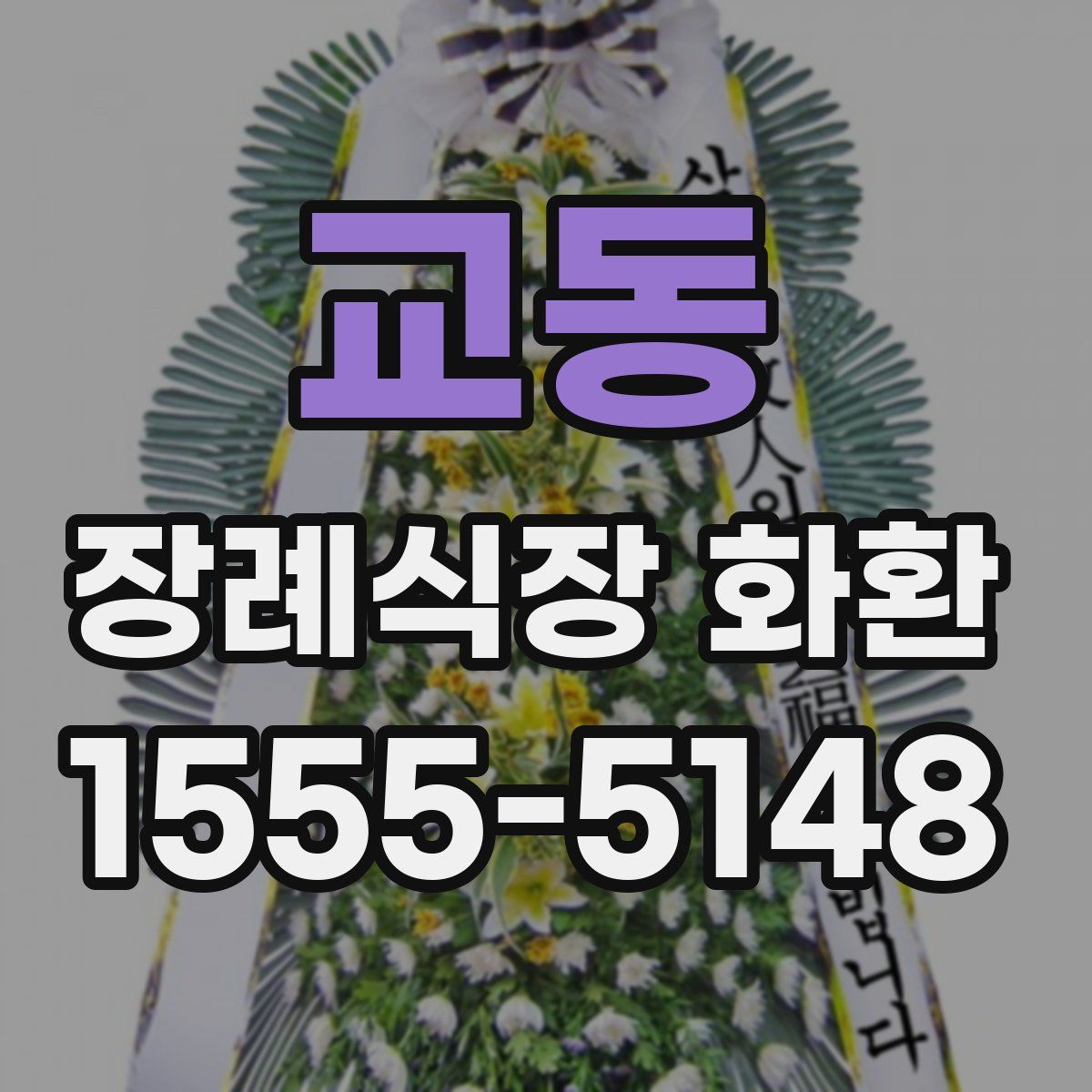 교동 장례식장 화환