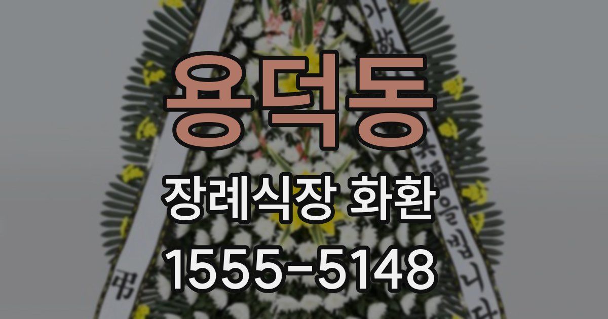 용덕동 장례식장 화환