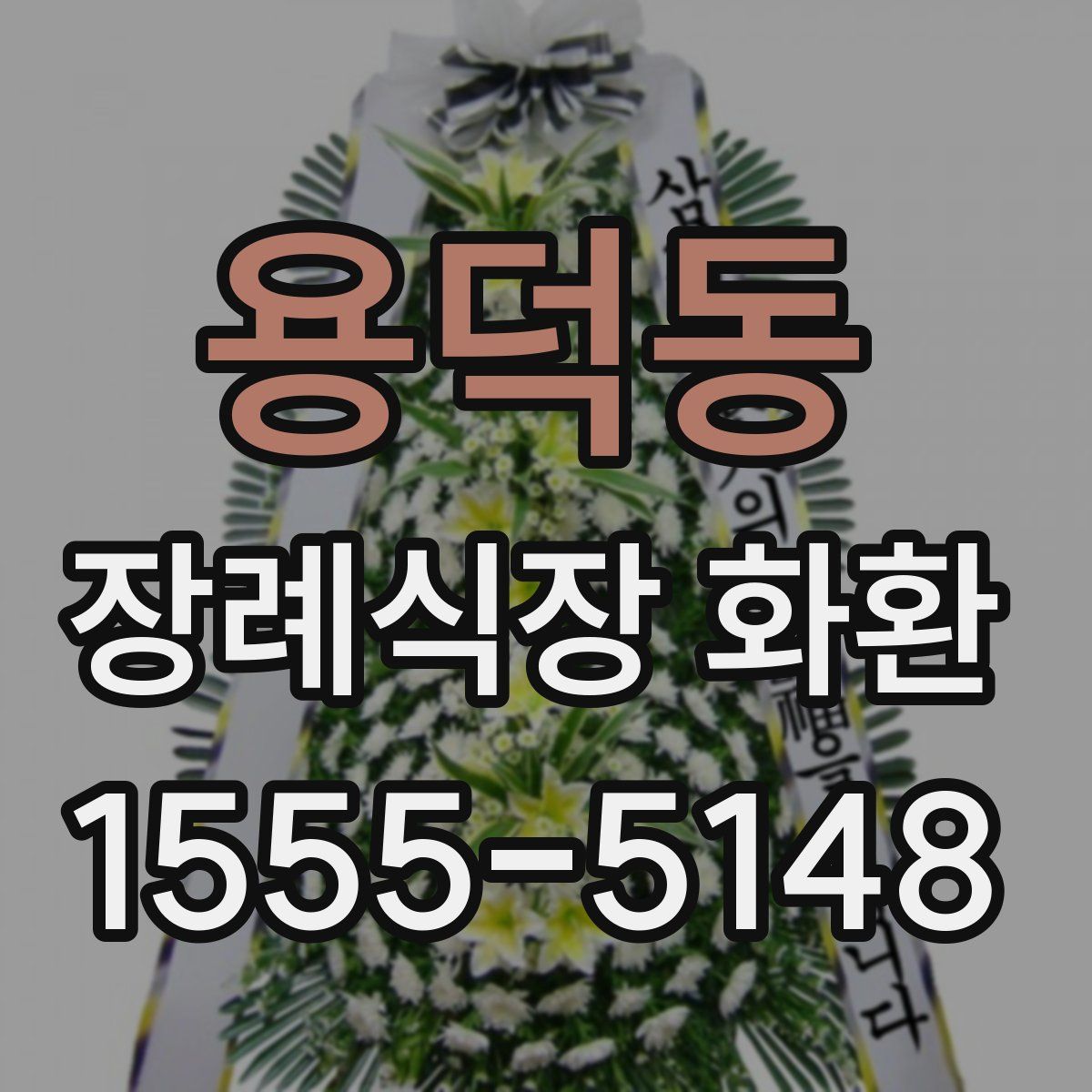 용덕동 장례식장 화환