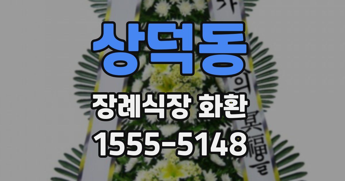 상덕동 장례식장 화환