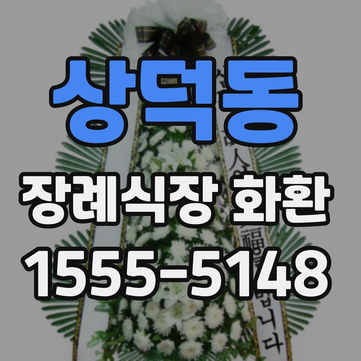 상덕동 장례식장 화환