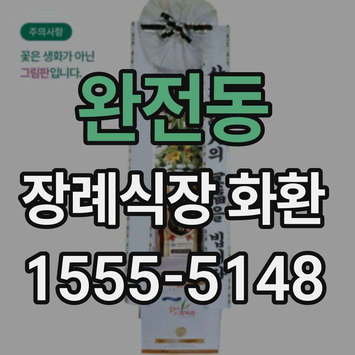 완전동 장례식장 화환