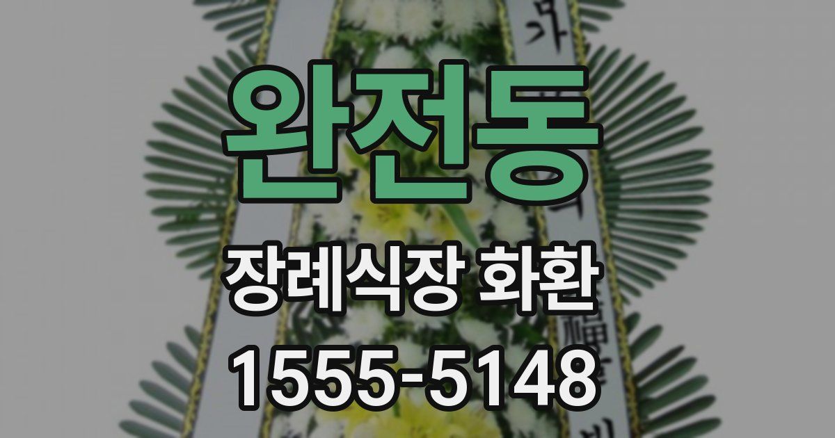 완전동 장례식장 화환