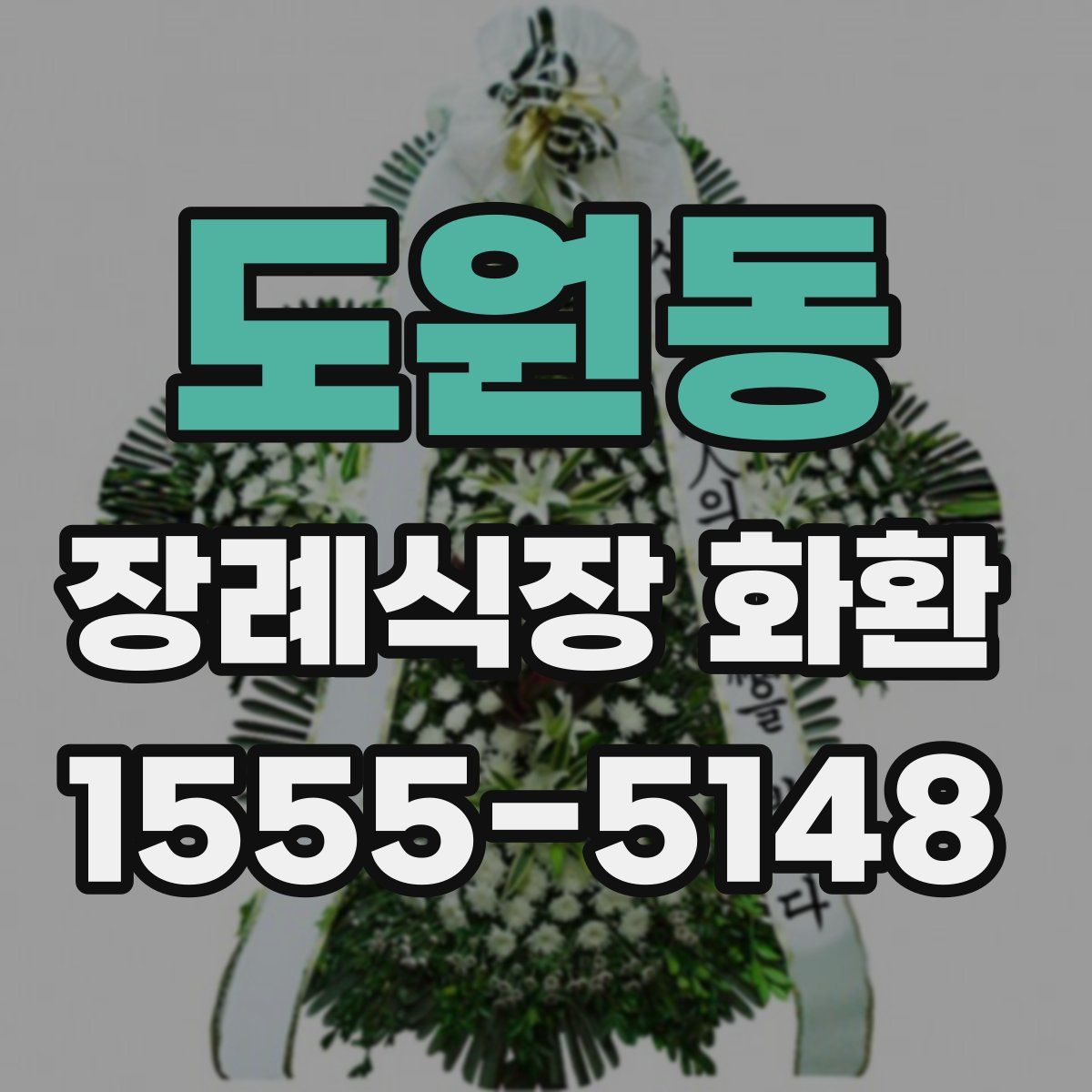 도원동 장례식장 화환