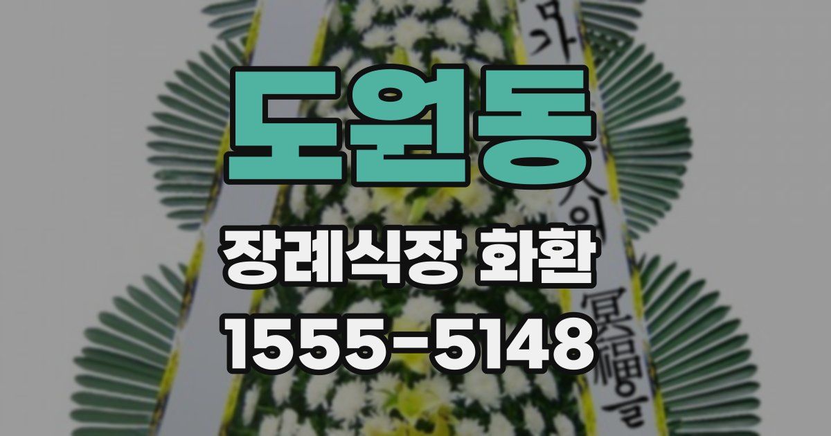 도원동 장례식장 화환