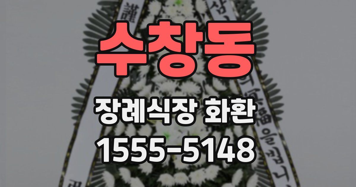수창동 장례식장 화환