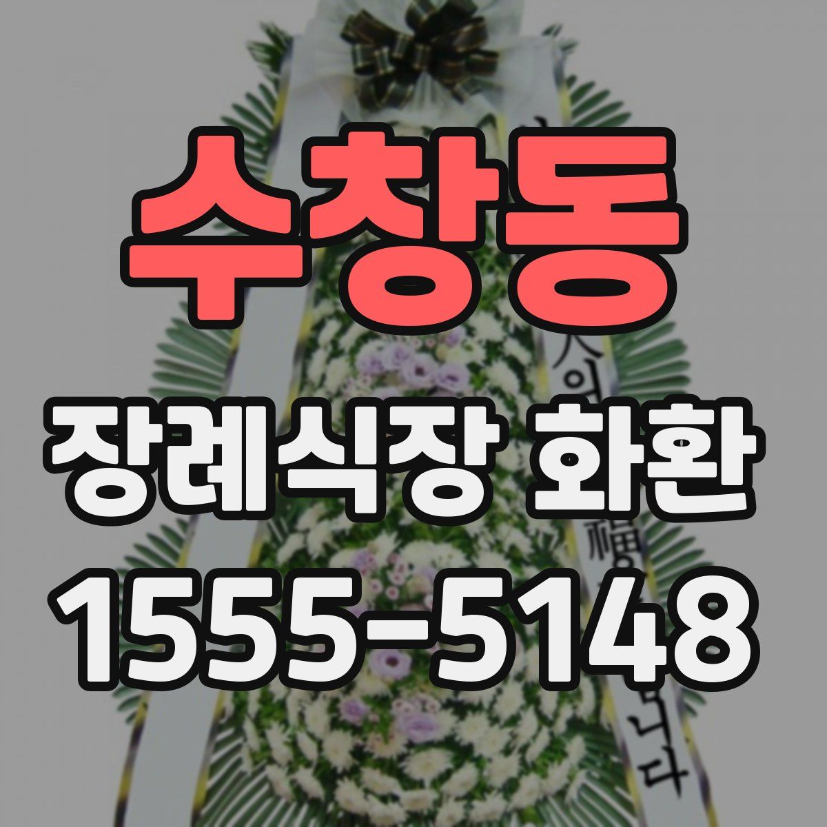 수창동 장례식장 화환
