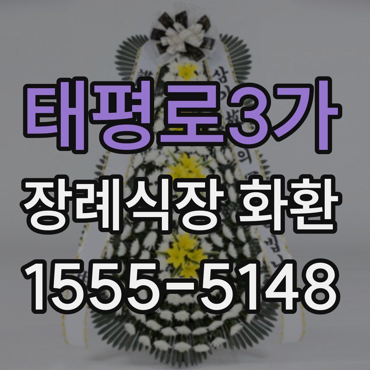 태평로3가 장례식장 화환