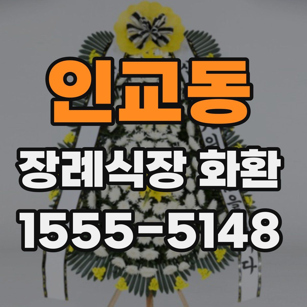 인교동 장례식장 화환