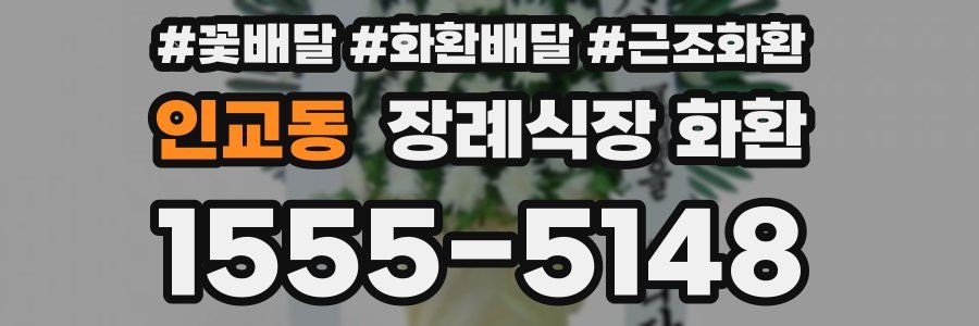 인교동 장례식장 화환