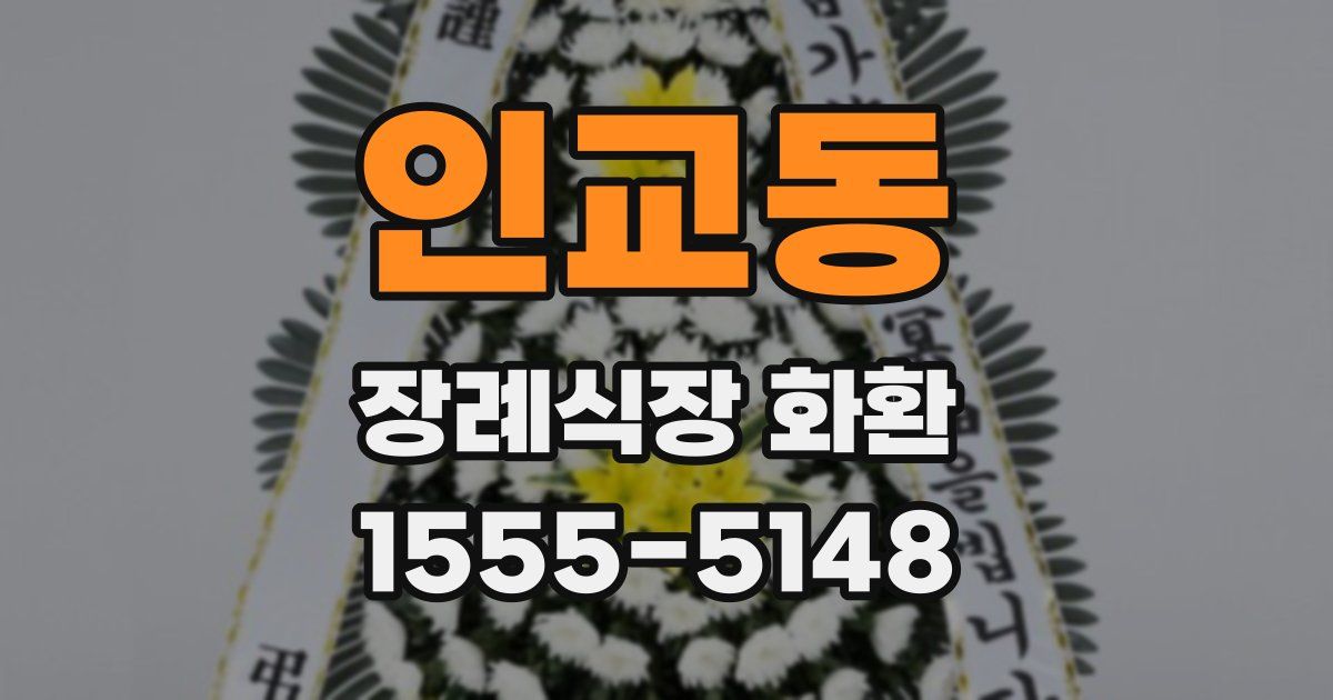 인교동 장례식장 화환
