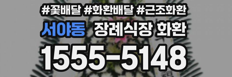 서야동 장례식장 화환