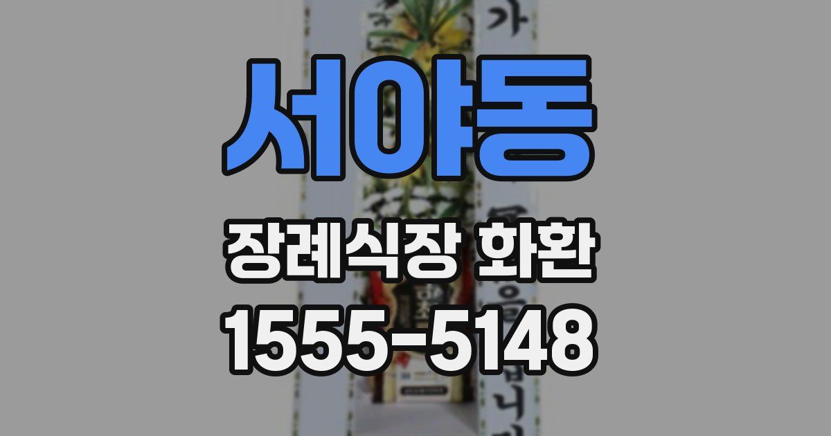 서야동 장례식장 화환