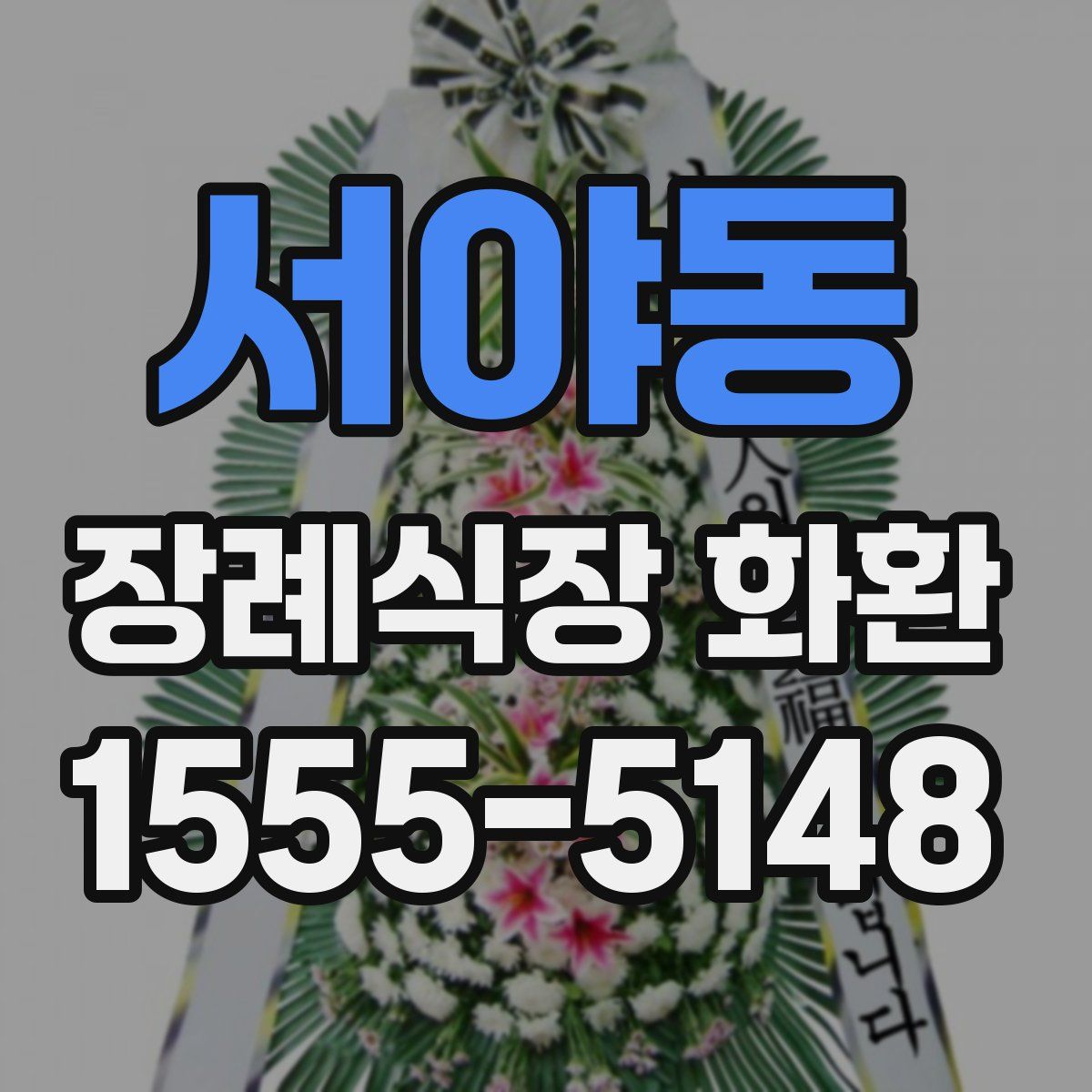 서야동 장례식장 화환