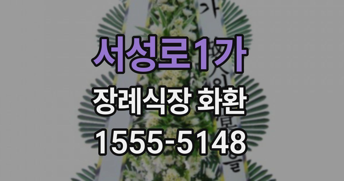 서성로1가 장례식장 화환