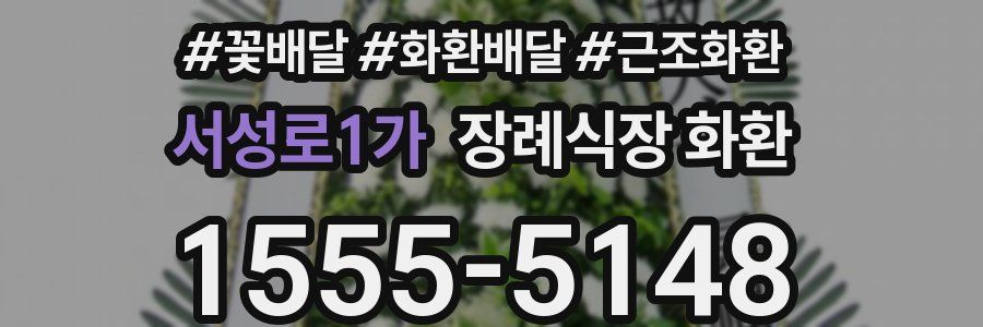 서성로1가 장례식장 화환