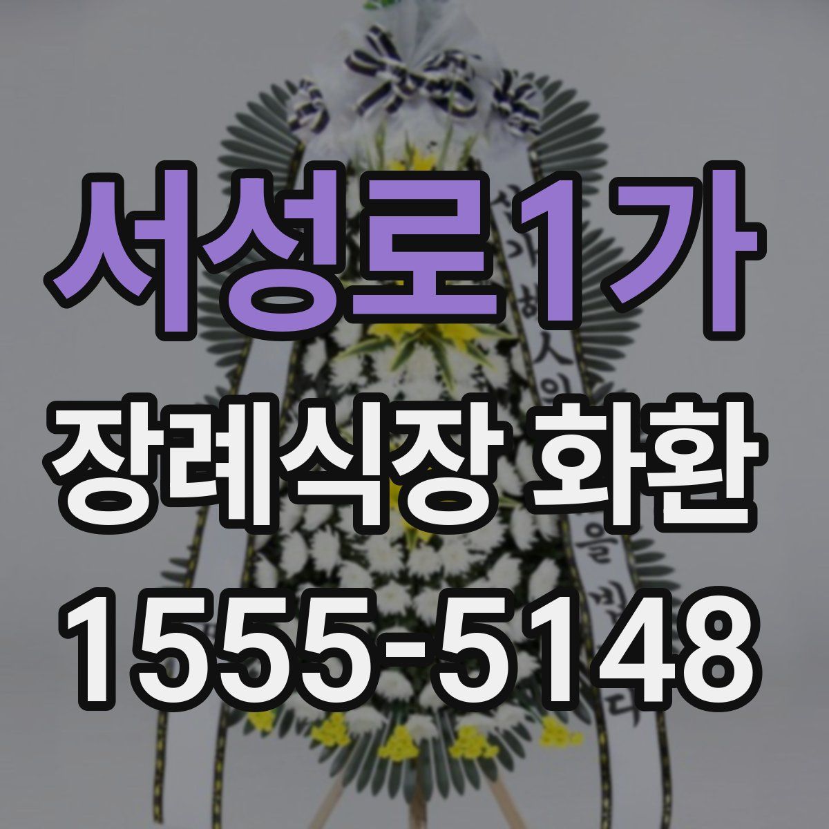 서성로1가 장례식장 화환