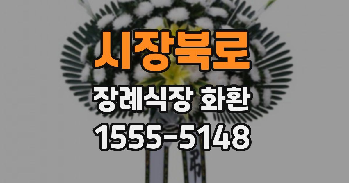 시장북로 장례식장 화환