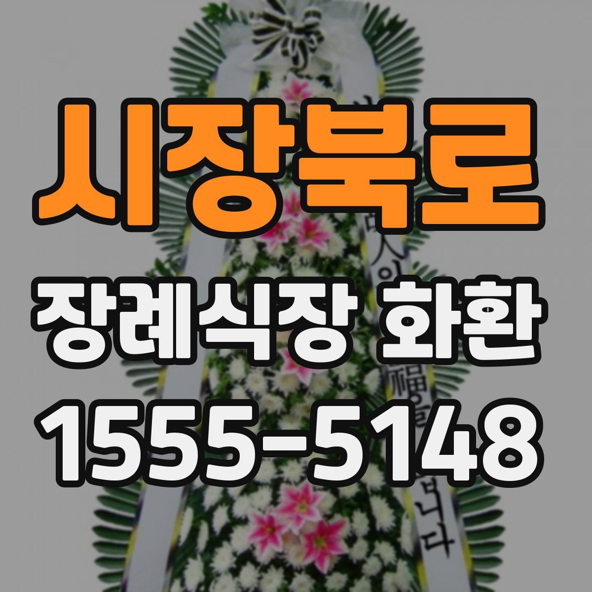 시장북로 장례식장 화환