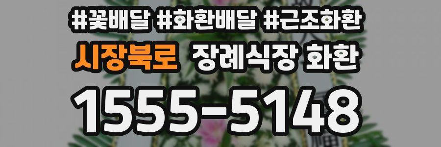 시장북로 장례식장 화환