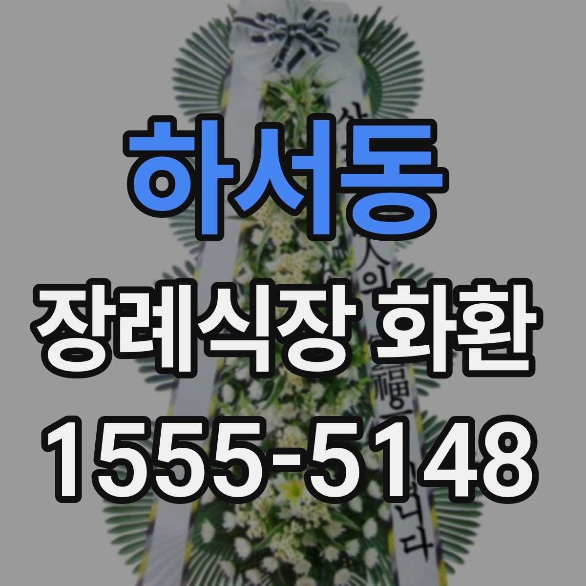 하서동 장례식장 화환
