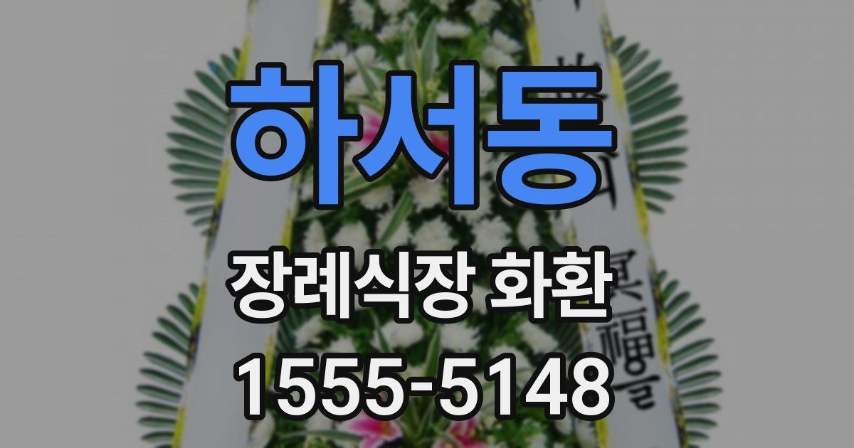 하서동 장례식장 화환