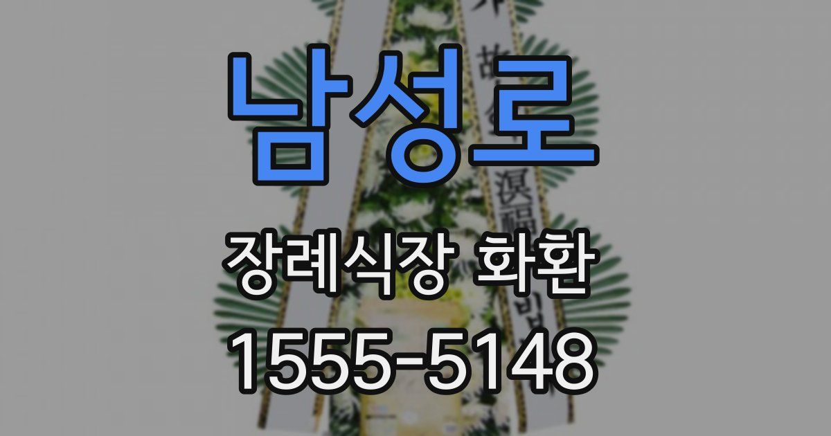 남성로 장례식장 화환