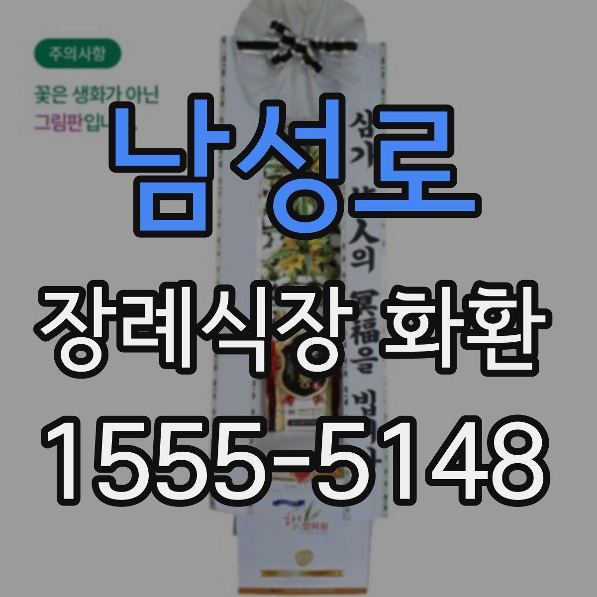 남성로 장례식장 화환
