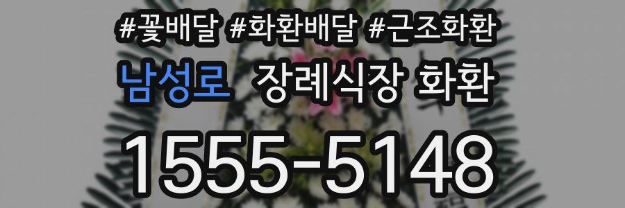 남성로 장례식장 화환