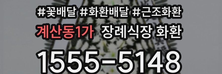 계산동1가 장례식장 화환
