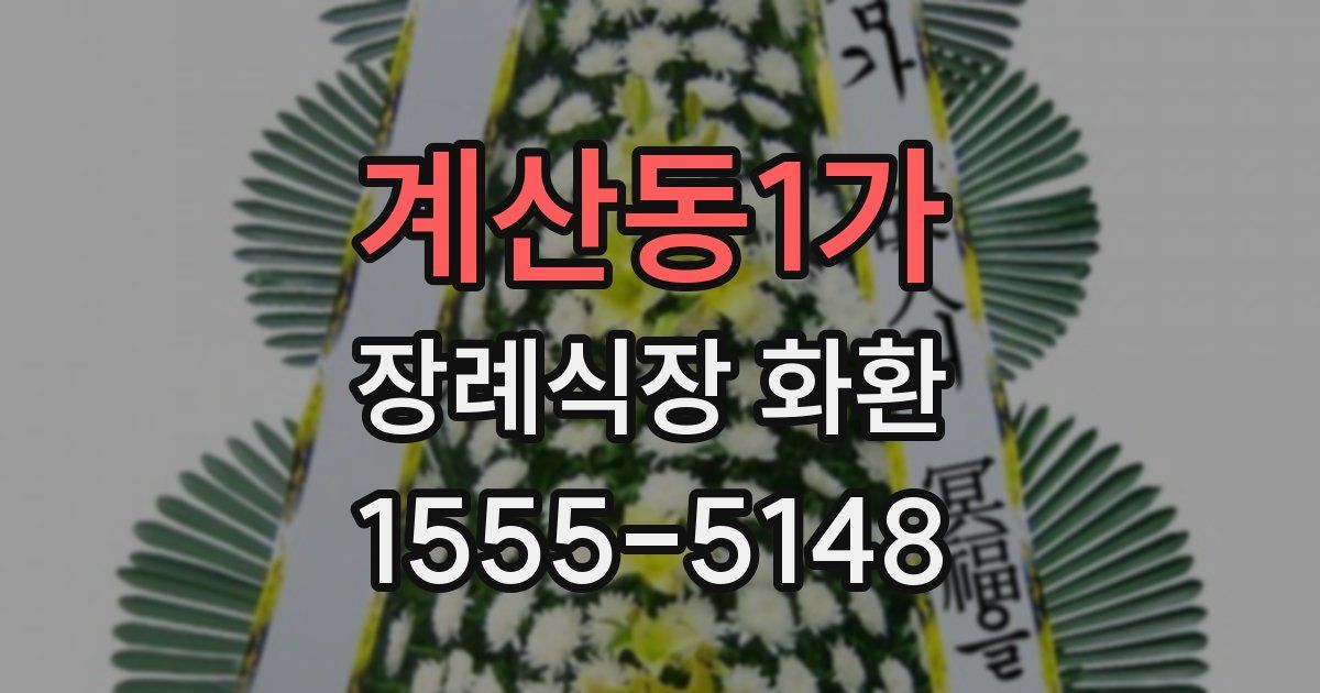 계산동1가 장례식장 화환