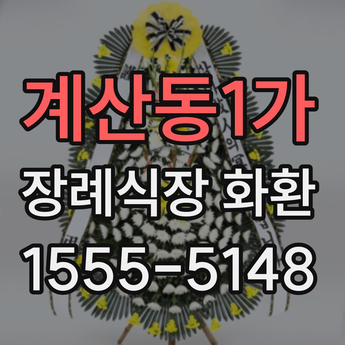 계산동1가 장례식장 화환