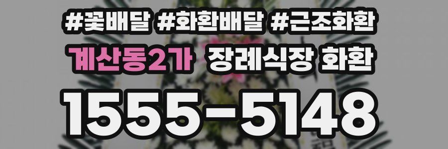 계산동2가 장례식장 화환