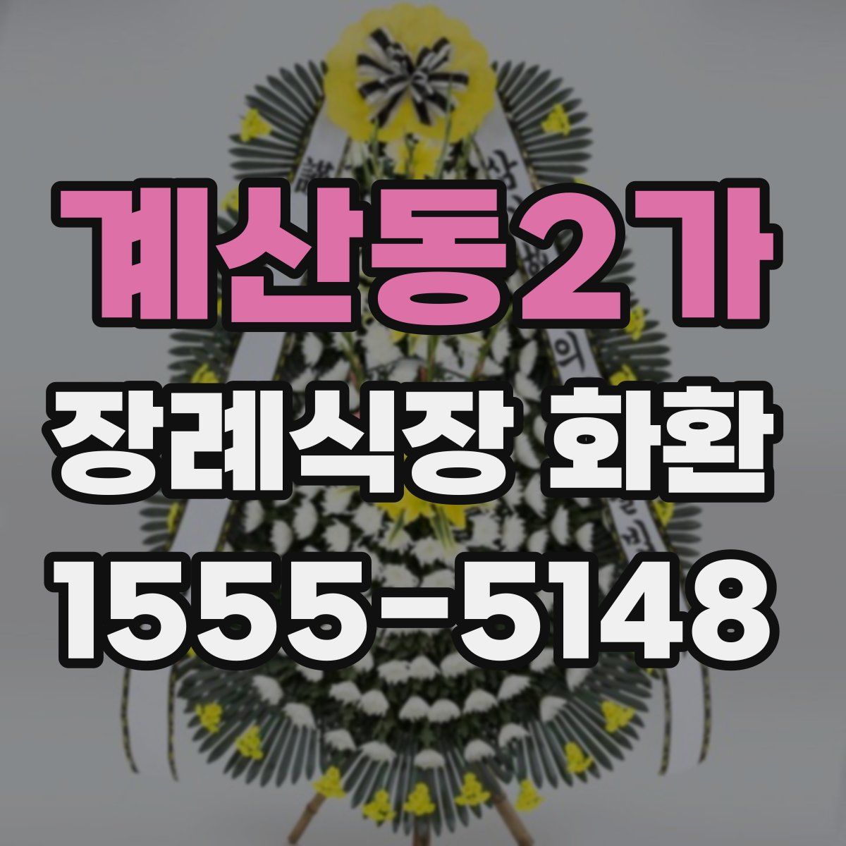 계산동2가 장례식장 화환