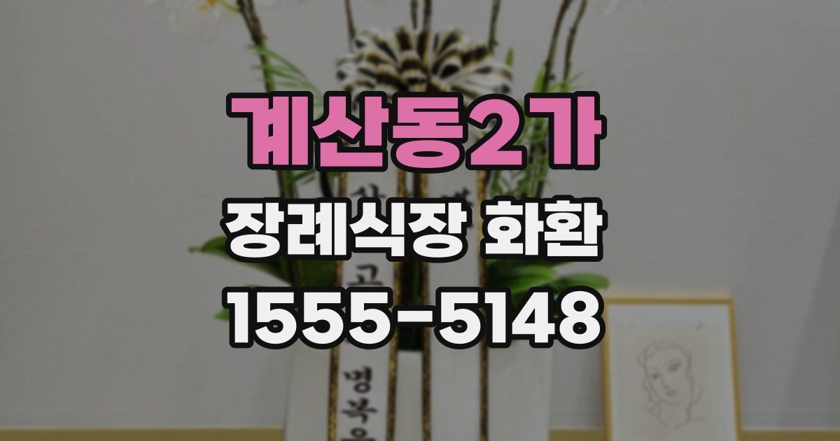 계산동2가 장례식장 화환