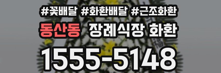 동산동 장례식장 화환