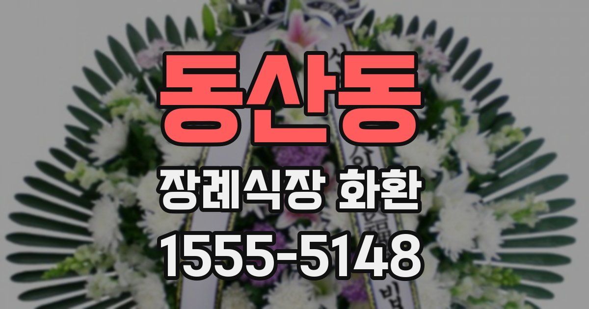 동산동 장례식장 화환