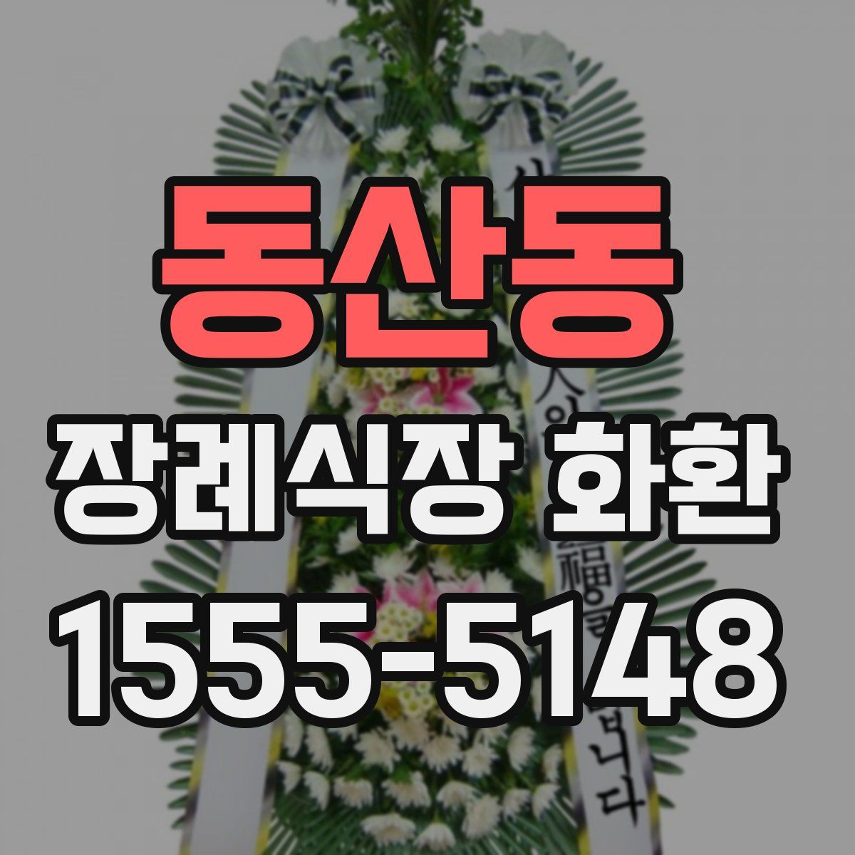 동산동 장례식장 화환