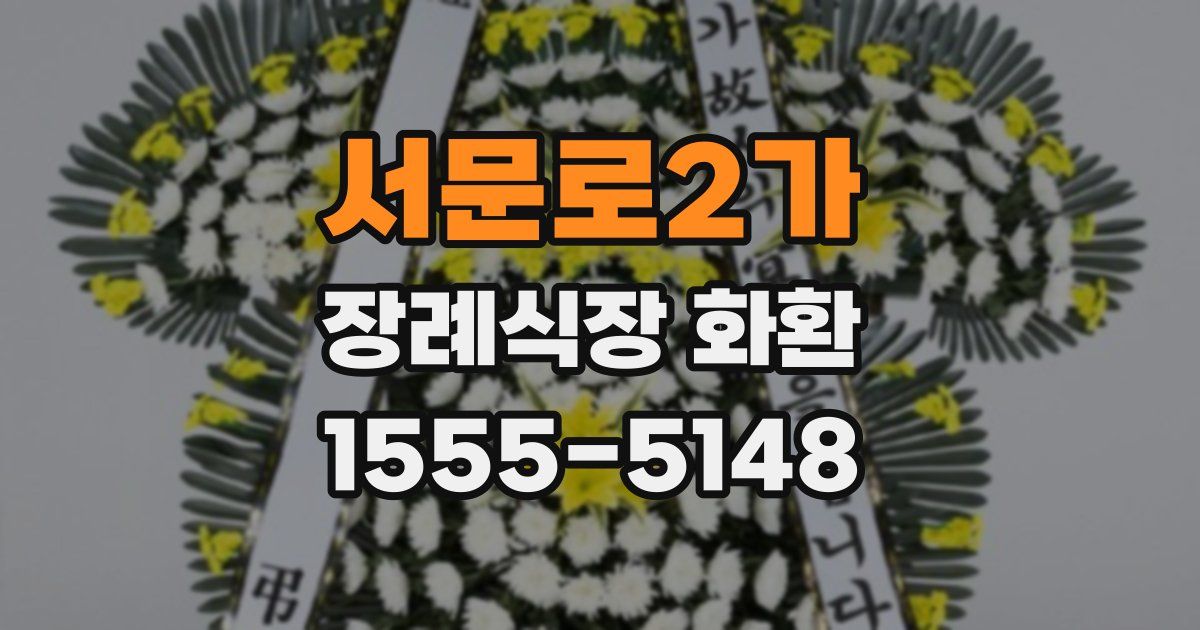 서문로2가 장례식장 화환