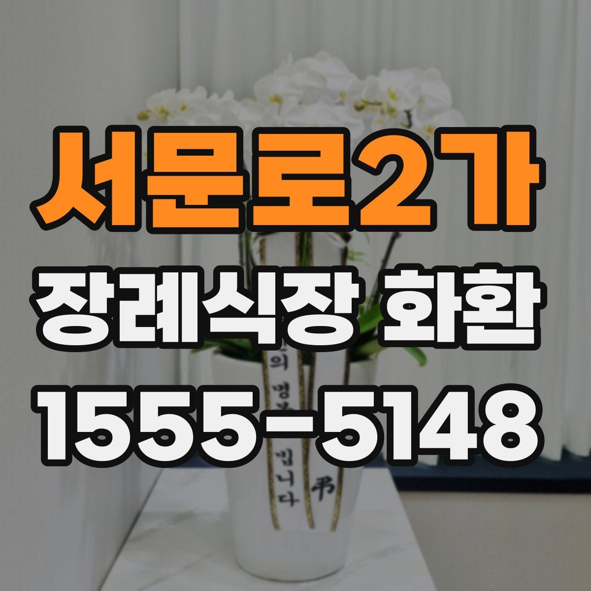 서문로2가 장례식장 화환