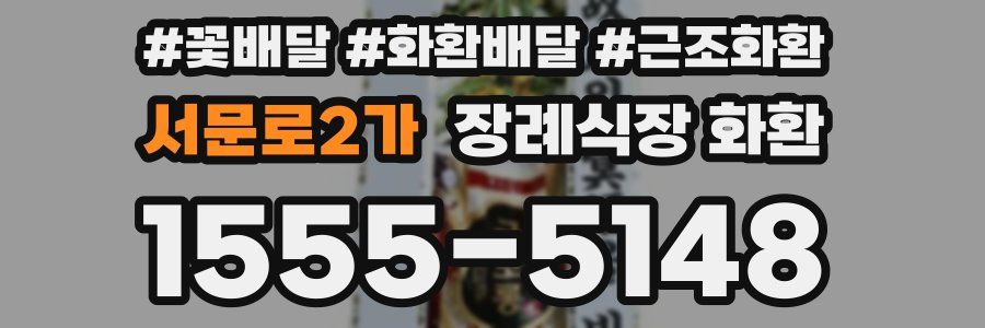 서문로2가 장례식장 화환