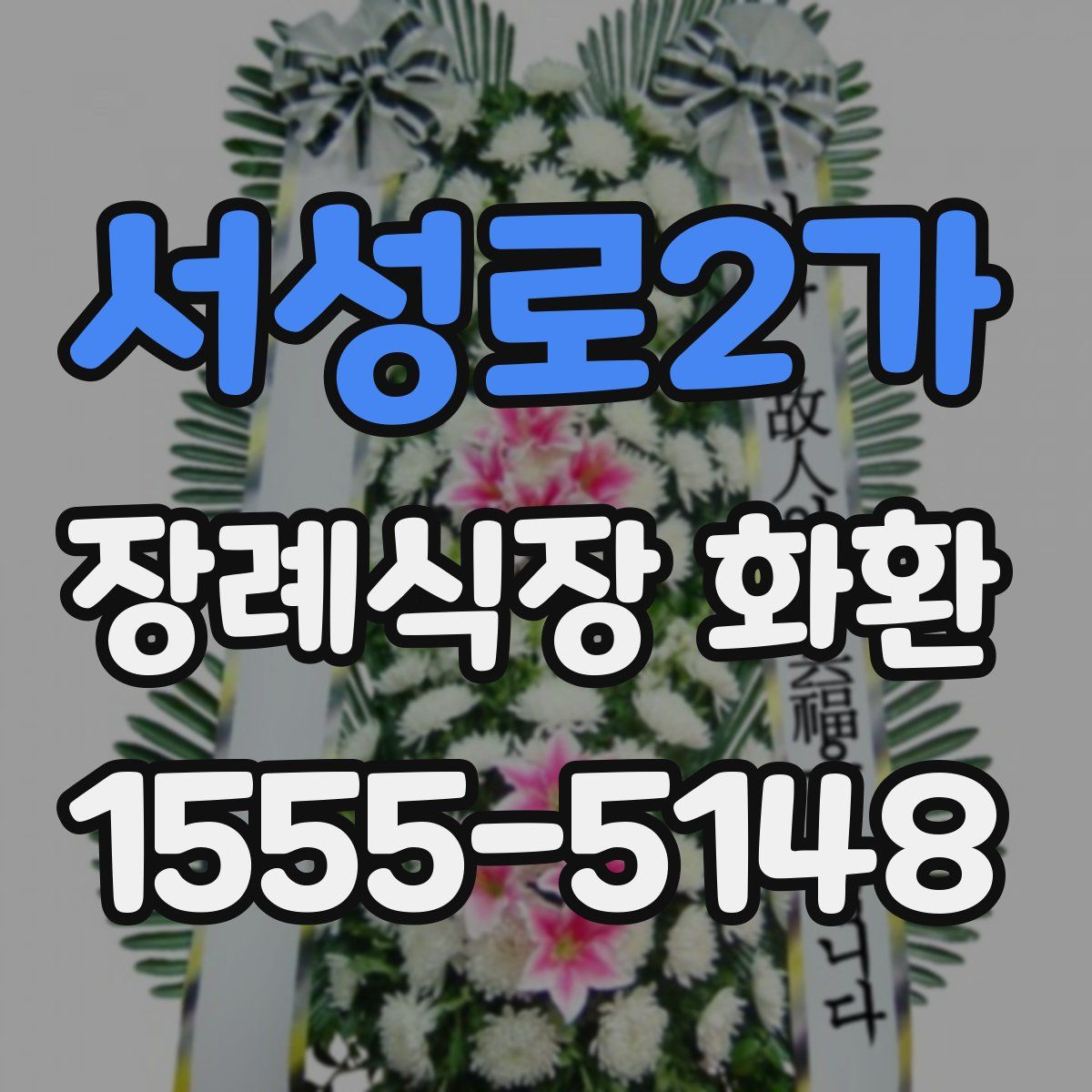 서성로2가 장례식장 화환