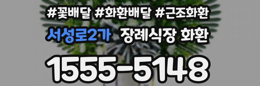 서성로2가 장례식장 화환