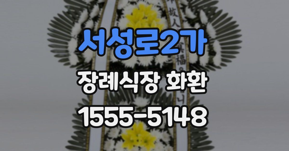 서성로2가 장례식장 화환