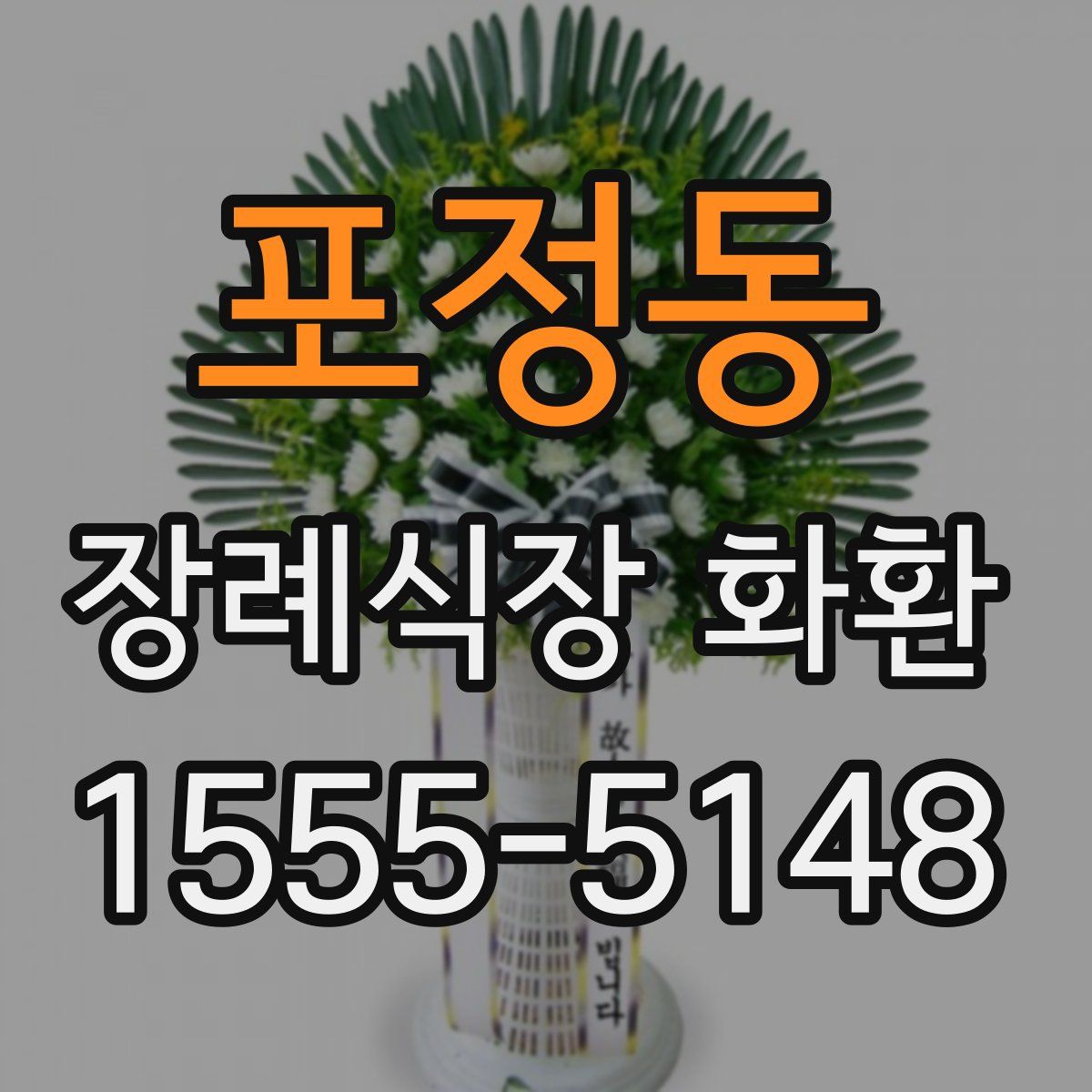 포정동 장례식장 화환