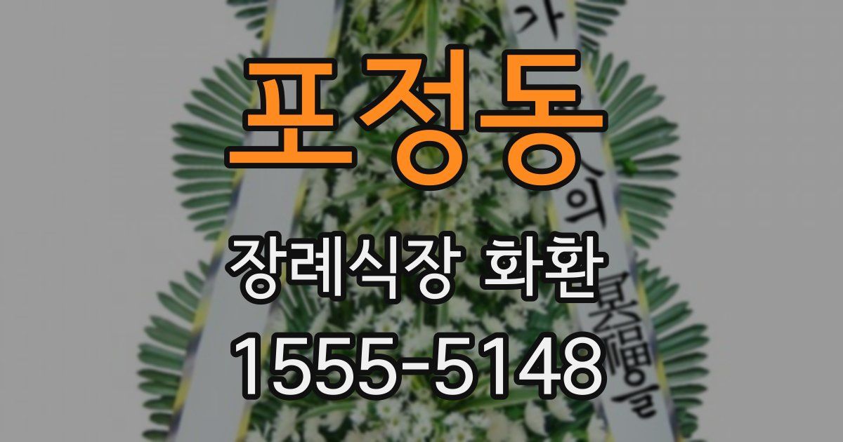 포정동 장례식장 화환